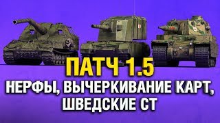 Превью: ПАТЧ 1.5 - НЕРФ АРТЫ, TYPE 5 И FV4005, ВЫЧЕРКИВАНИЕ КАРТ, АП KRANVAGN