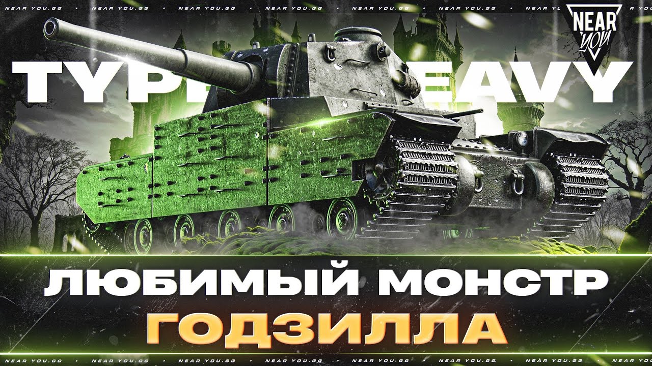 TYPE 5 HEAVY - ЛЮБИМЫЙ МОНСТР ГОДЗИЛЛА! ПРОТИВ 11 УРОВНЕЙ?
