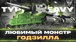 Превью: TYPE 5 HEAVY - ЛЮБИМЫЙ МОНСТР ГОДЗИЛЛА! ПРОТИВ 11 УРОВНЕЙ?