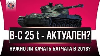 Превью: B-C 25 t - КАЧАТЬ ИЛИ ДА?