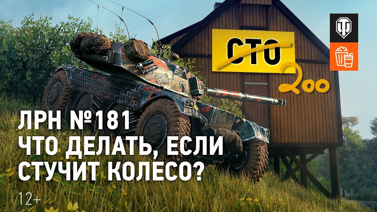 ЛРН №181. Что делать, если стучит колесо?