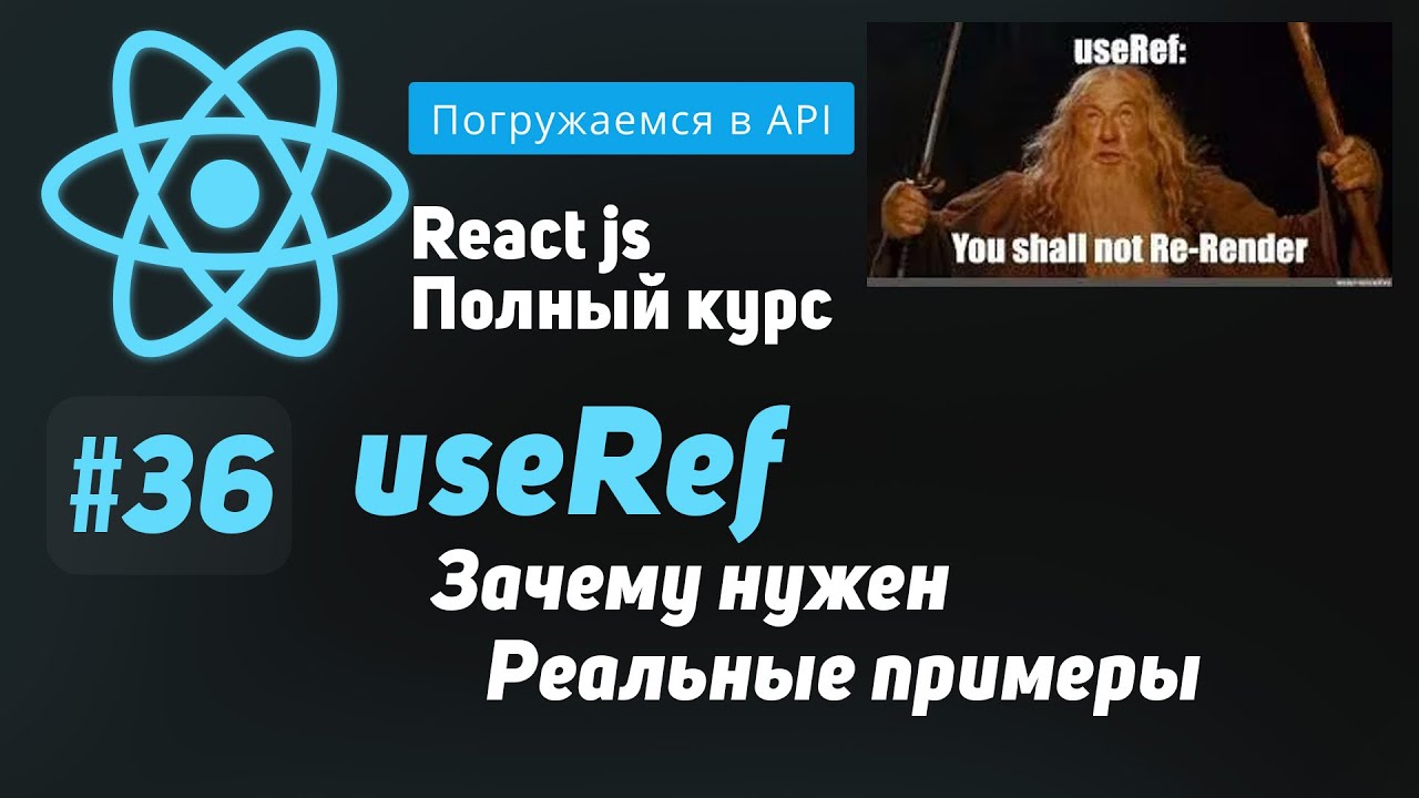 #36 Погружаемся в useRef  - ReactJS Полный курс