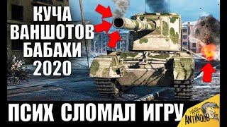 Превью: ПСИХ НА БАБАХЕ! ХЕШ ФУГАСЫ СЛОМАЛИ ИГРУ! КУЧА ВАНШОТОВ World of Tanks 2020