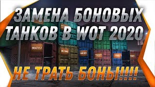 Превью: ЗАМЕНА БОНОВЫХ ТАНКОВ WOT 2020 ЭТА ИМБА РВЕТ ВСЕ! СРОЧНО НЕ ТРАТЬ БОНЫ! БОНОВАЯ ИМБА world of tanks