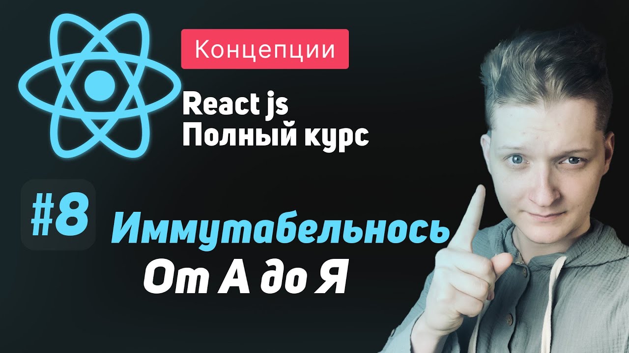 #8 Иммутабельность От А до Я - ReactJS Полный курс