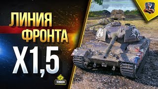 Превью: Линия Фронта в Х1.5 раза Быстрее и Больше