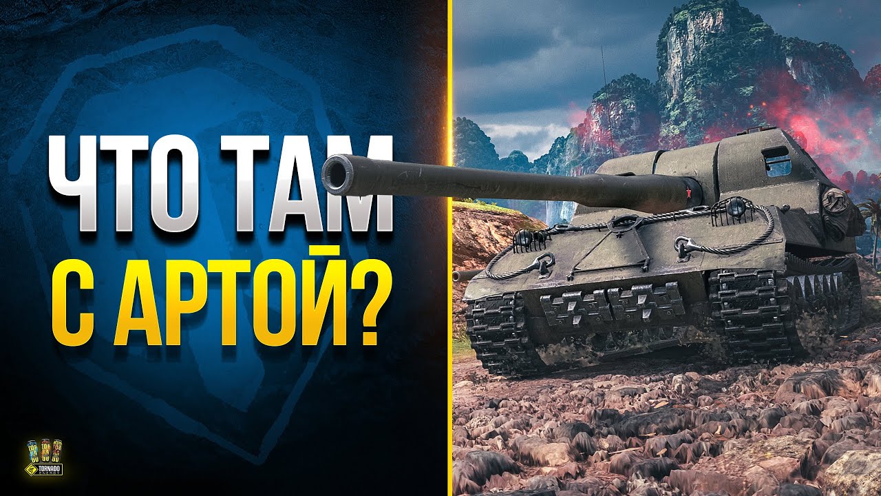 WoT Как Изменится Арта в Патче 1.20