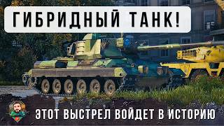 Превью: Я ОБАЛДЕЛ! НОВЫЙ ГИБРИДНЫЙ ТАНК С ИМБОВОЙ ПУШКОЙ, ЭПИЧЕСКИЙ БОЙ ТРИЛЛЕР СТАТИСТА WOT!