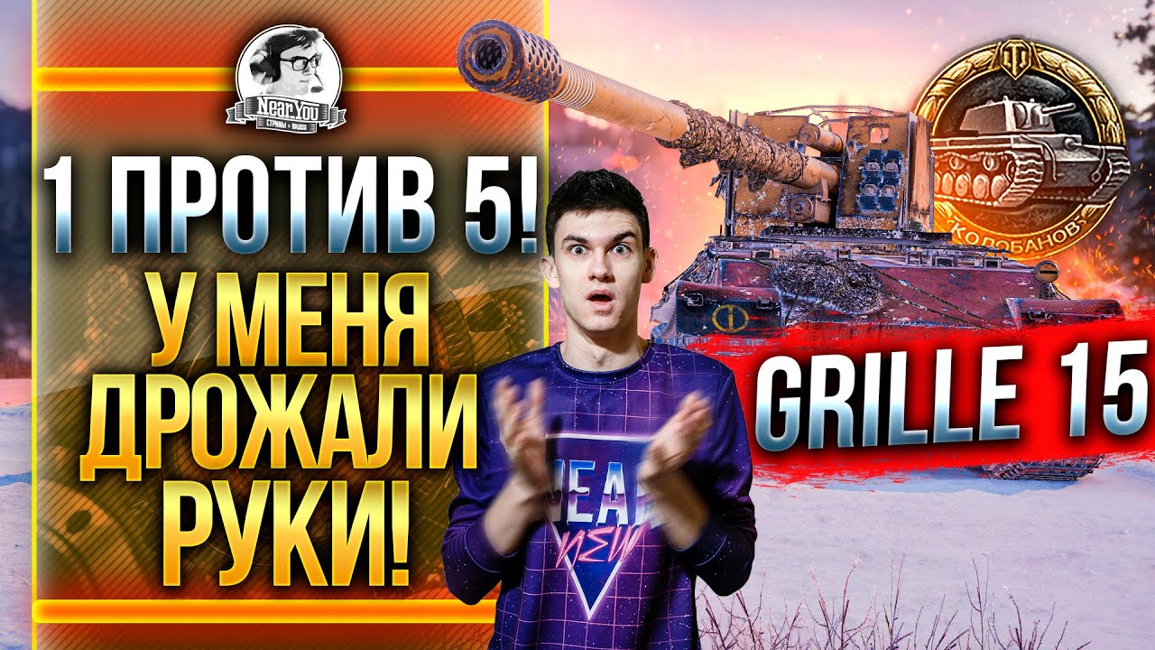 Grille 15 - 1 ПРОТИВ 5! У МЕНЯ ДРОЖАЛИ РУКИ!