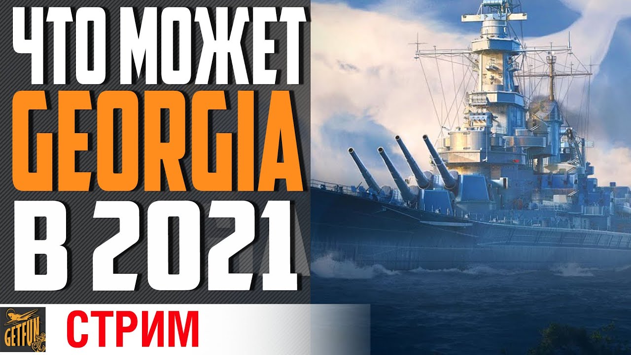 GEORGIA ГОВОРЯТ ВСЕ ЕЩЕ НАГИБАЕТ ?⚓ World of Warships