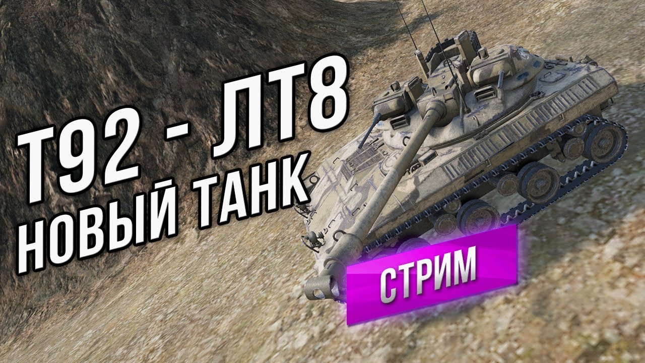 T92 - Новый «светляк» США 8 уровня. Смотрим фарм и как светит