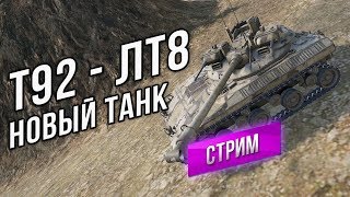 Превью: T92 - Новый «светляк» США 8 уровня. Смотрим фарм и как светит