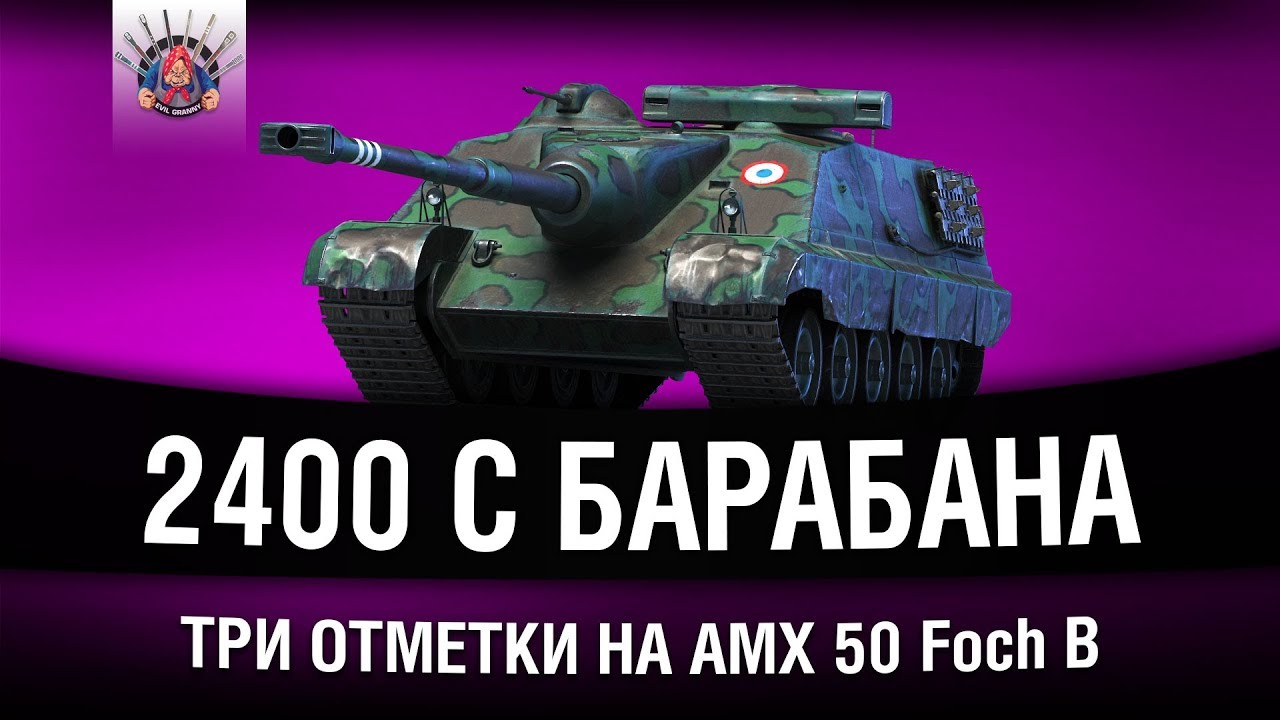 AMX 50 Foch B - ТОКСИЧНЫЕ 2400 С БАРАБАНА - ТРИ ОТМЕТКИ