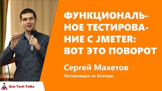 Превью: Функциональное тестирование с JMeter: вот это поворот, Сергей Махетов,  Контур