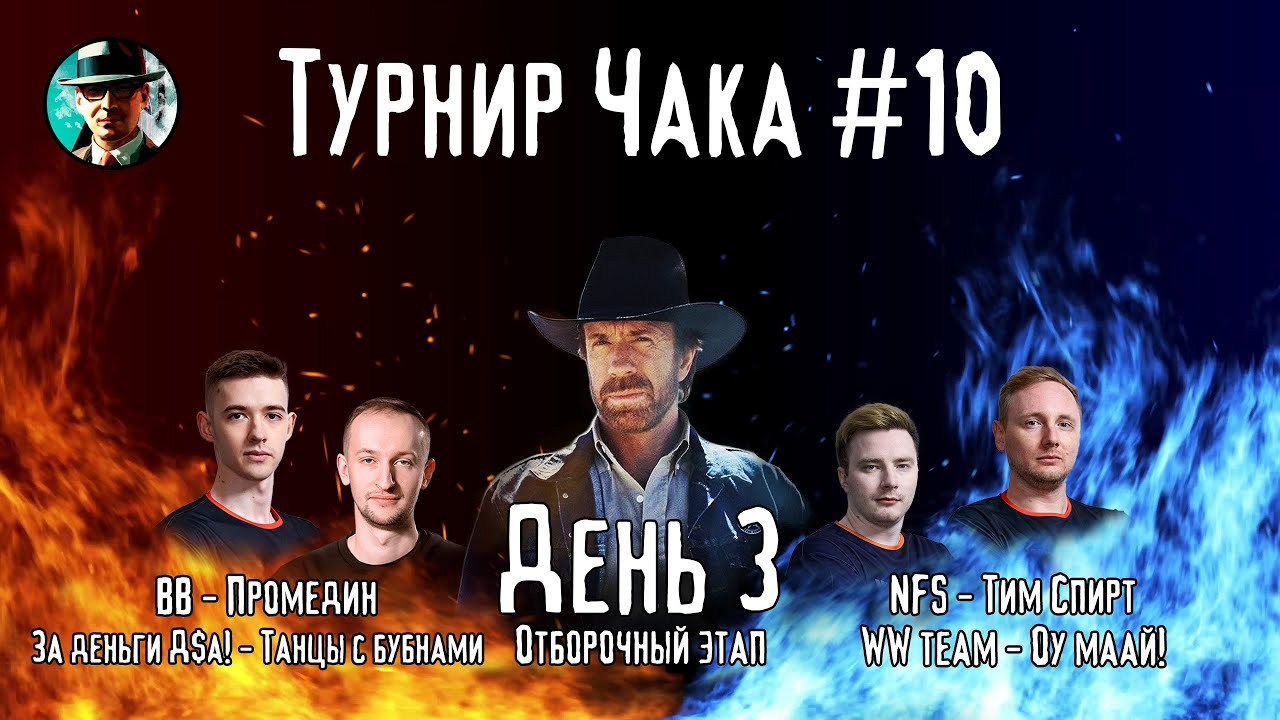 Турнир Чака ★ День 3, сетка 0-1 ★ МИР ТАНКОВ