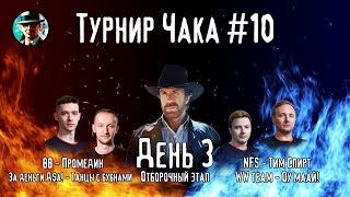 Превью: Турнир Чака ★ День 3, сетка 0-1 ★ МИР ТАНКОВ