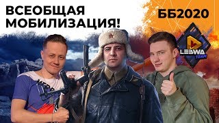 Превью: Рискованная атака с 19:00 мск. Всеобщая мобилизация. Битва Блогеров 2020 #7