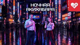 Превью: Ночная прогулка по Акихабаре. WELOVEGAMES
