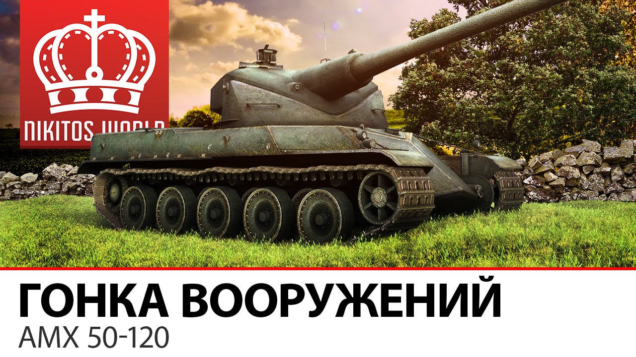 Гонка вооружений - ломаем шаблоны на АМХ 50-120