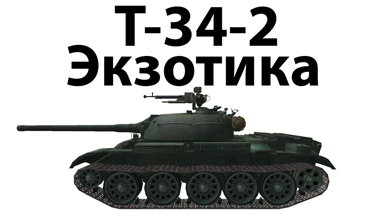 T-34-2 - Экзотика