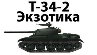 Превью: T-34-2 - Экзотика