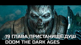 Превью: doom the dark ages прохождение ч.11 - 19 глава пристанище душ, финал уже близко! ПАЛАЧ ТЕПЕРЬ ЗОМБИ!