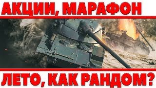 Превью: МАРАФОН, АКЦИИ В ИЮНЕ, КАК ВЛИЯЕТ ЛЕТО НА РАНДОМ, РЕДКИЕ ПРЕМЫ ПРОГНОЗ ПОГОДЫ