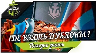 Превью: Способы получения дублонов