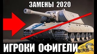 Превью: ОГО! ЗАМЕНЫ ВЕТОК И ТАНКОВ 2020! СКОРО ВСЕ OФИГEЮТ в World of Tanks