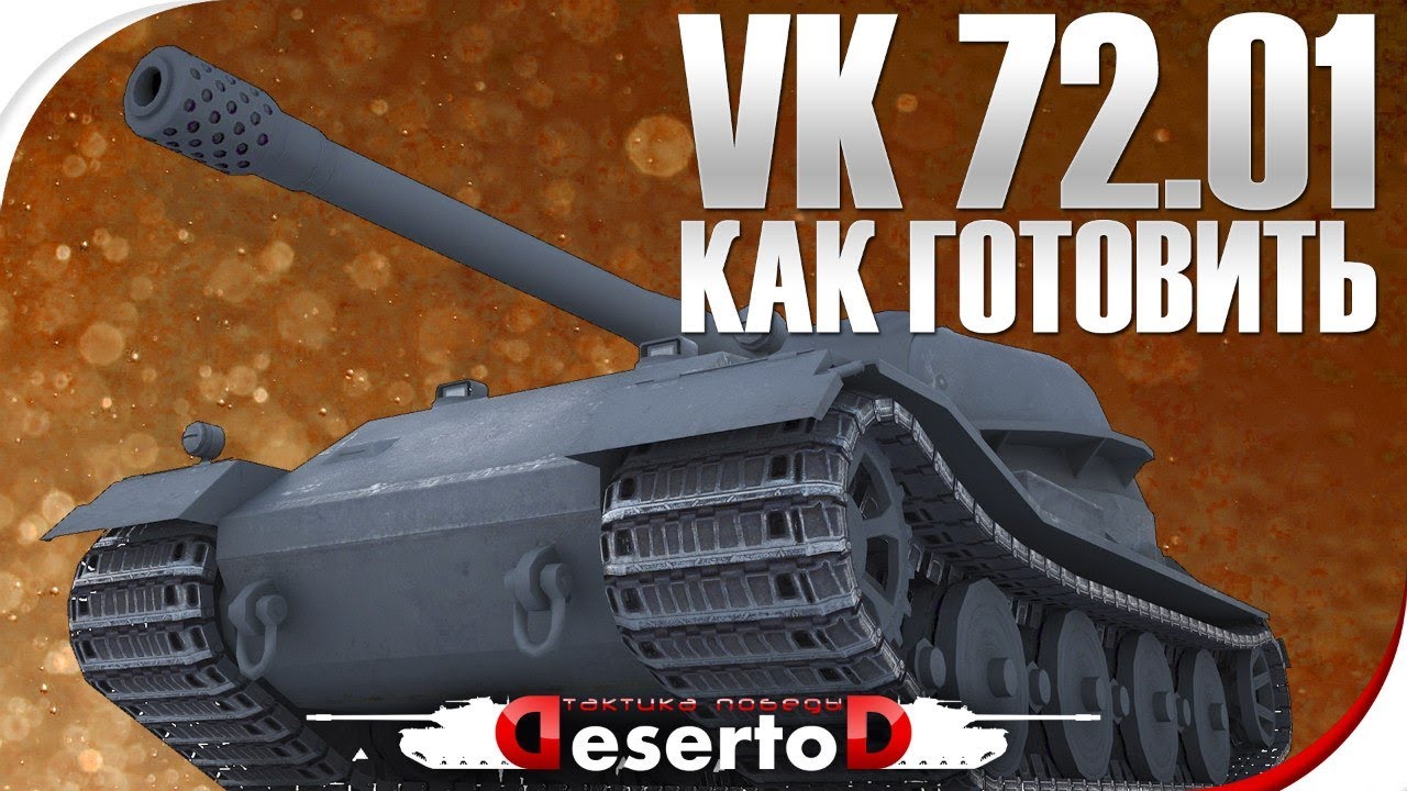 Как готовить? - VK 72.01 K - &quot;Тапколев&quot; - Куда стрелять гайд