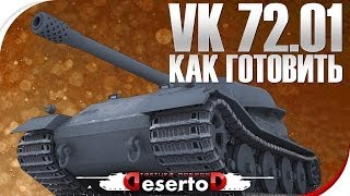 Превью: Как готовить? - VK 72.01 K - &quot;Тапколев&quot; - Куда стрелять гайд