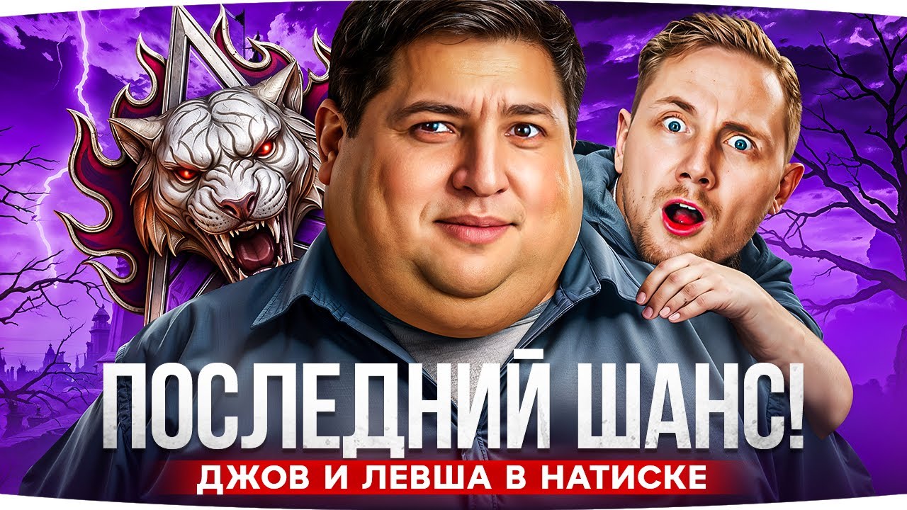 ПОСЛЕДНИЙ ДЕНЬ НАТИСКА ● ДЖОВ И ЛЕВША ЛЕТЯТ В «ЛЕГЕНДУ» ● Успеют ли до 3:00 МСК?