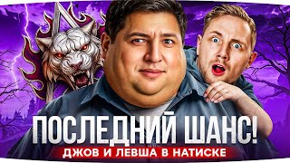 Превью: ПОСЛЕДНИЙ ДЕНЬ НАТИСКА ● ДЖОВ И ЛЕВША ЛЕТЯТ В «ЛЕГЕНДУ» ● Успеют ли до 3:00 МСК?