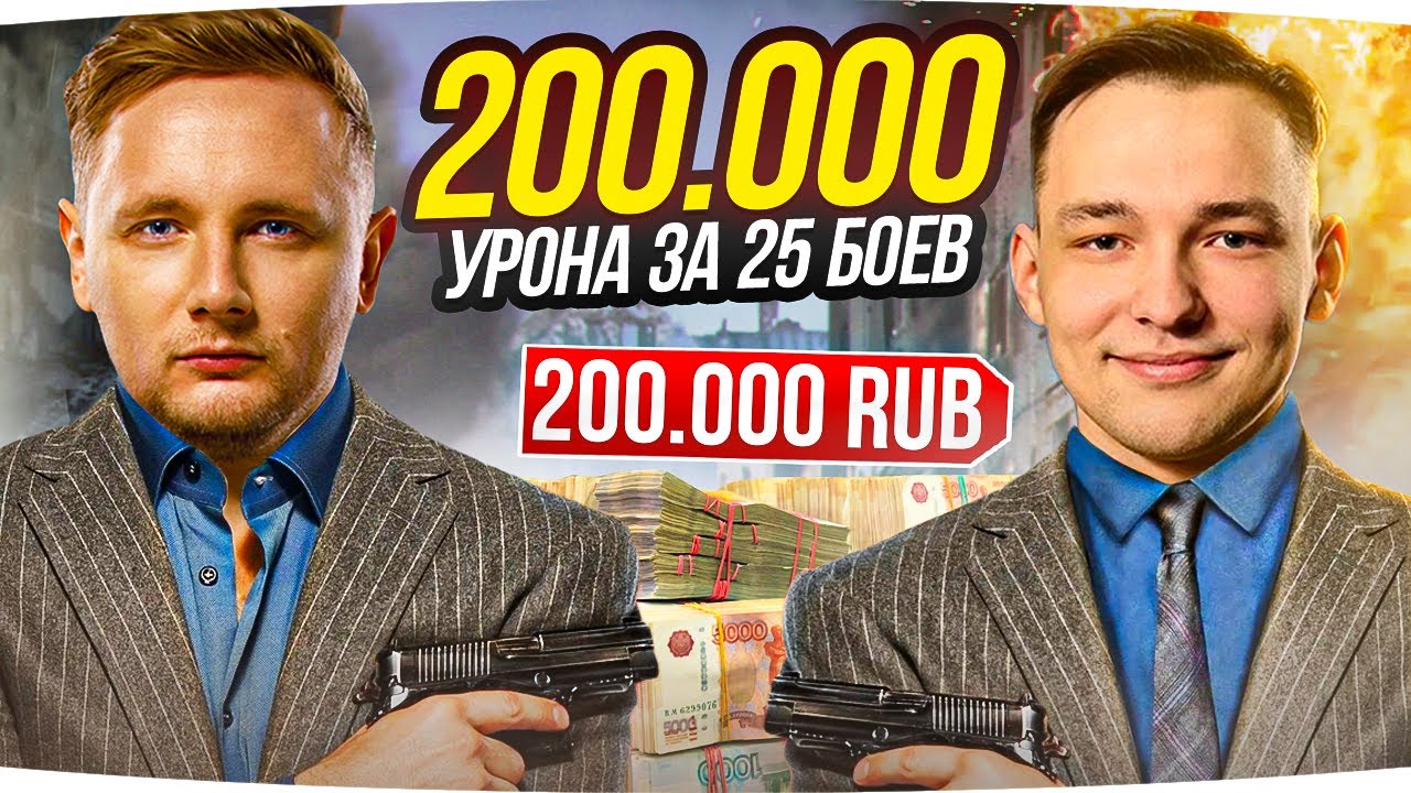 СУПЕР-ЧЕЛЛЕНДЖ НА 200.000 RUB — СДЕЛАТЬ 200.000 УРОНА ЗА 25 БОЕВ ● JOVE + SERVER