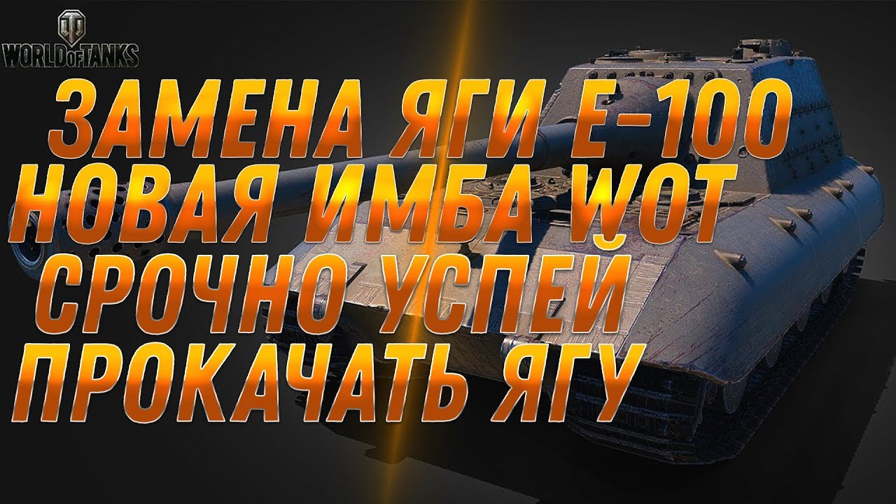 ЯГА Е-100 ЗАМЕНА НА ИМБУ! ЗАМЕНА ТАНКОВ В WOT 2019 Jagdpanzer E 100 ЗАМЕНЯТ НА ИМБУ world of tanks