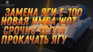 Превью: ЯГА Е-100 ЗАМЕНА НА ИМБУ! ЗАМЕНА ТАНКОВ В WOT 2019 Jagdpanzer E 100 ЗАМЕНЯТ НА ИМБУ world of tanks