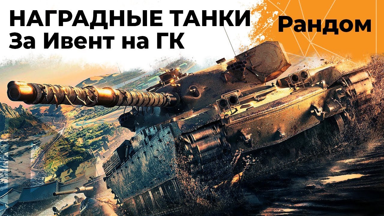 Наградные танки за ИВЕНТ на ГК – T95/FV4201 Chieftain, Объект 907, M60, VK 72.01 (K), T95E6, 121B