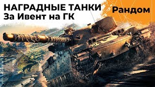 Превью: Наградные танки за ИВЕНТ на ГК – T95/FV4201 Chieftain, Объект 907, M60, VK 72.01 (K), T95E6, 121B