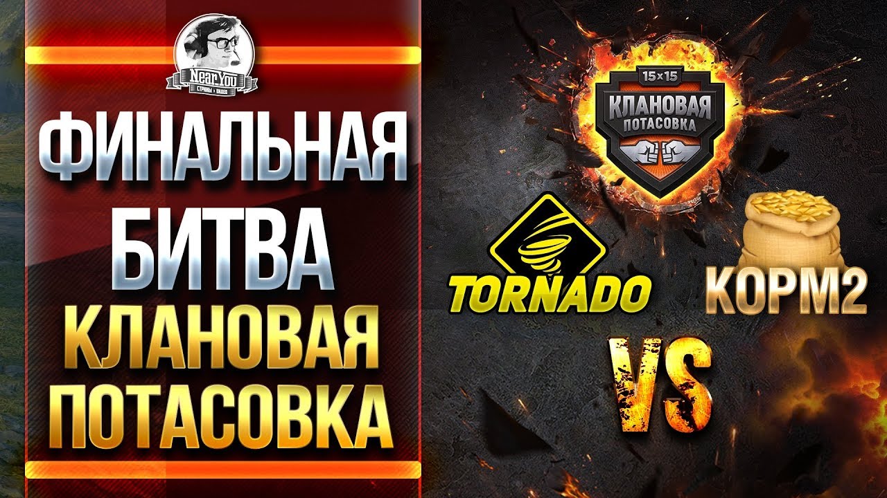 ФИНАЛЬНАЯ БИТВА! TORNADO vs. KOPM2. &quot;Клановая потасовка&quot;