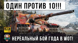 Превью: БОЙ ГОДА! ОСТАЛСЯ ОДИН ШОТНЫЙ ПРОТИВ ДЕСЯТИ! САМЫЙ НЕРЕАЛЬНЫЙ БОЙ-ТРИЛЛЕР В 2021 WORLD OF TANKS!!!