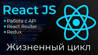 Превью: React JS #11 Методы жизненного цикла (Lifecycle methods)