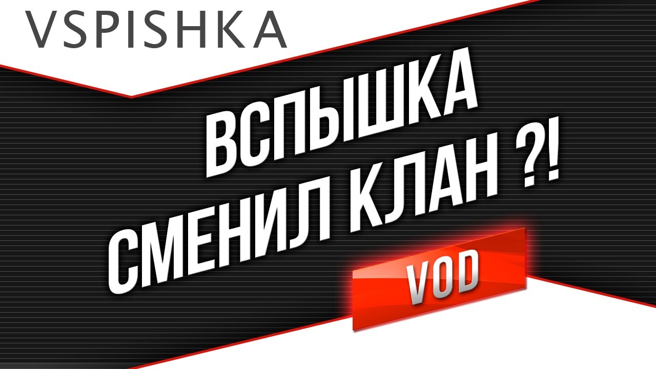 Вспышка на ивенте &quot;Мир в Огне&quot;! ВП, Нави, ехСинерджи микс!