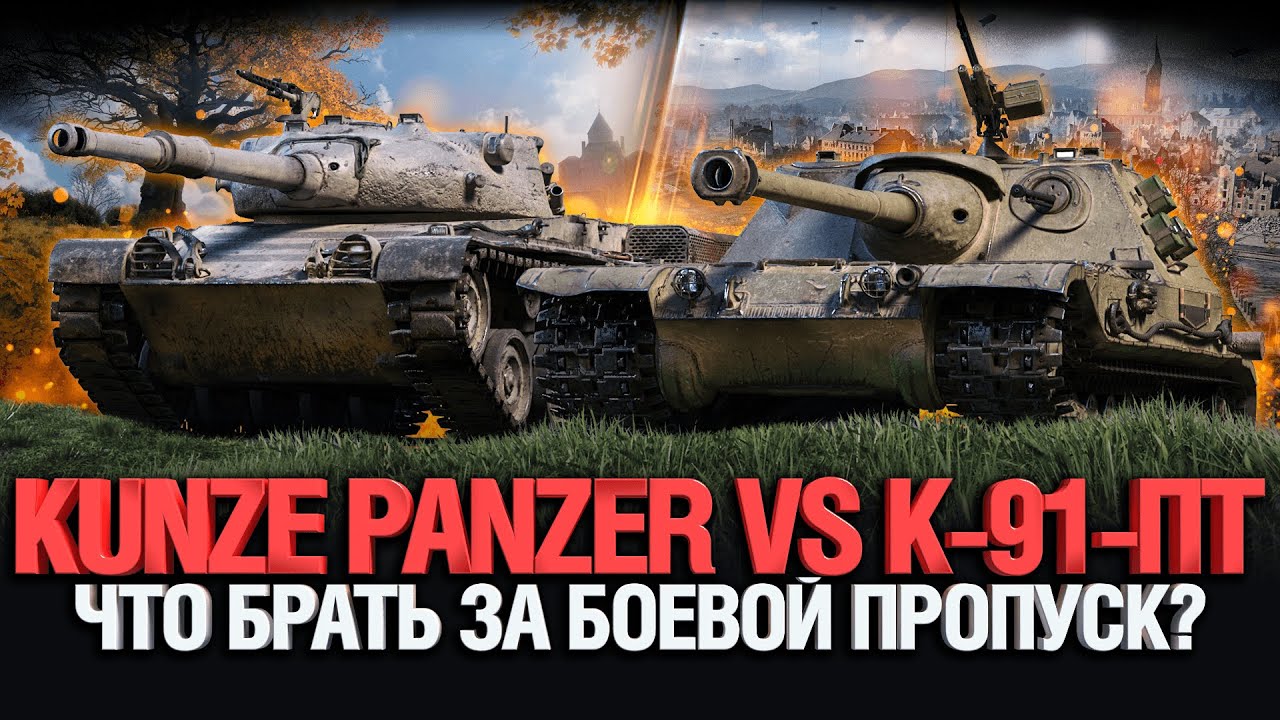 Боевой Пропуск, ЧТО БРАТЬ ? Kunze Panzer VS К-91-ПТ