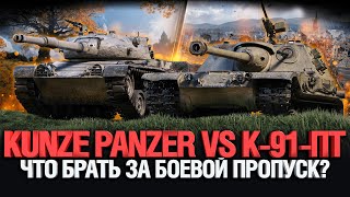 Превью: Боевой Пропуск, ЧТО БРАТЬ ? Kunze Panzer VS К-91-ПТ