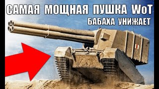 Превью: 💪САМОЕ МОЩНОЕ ОРУДИЕ в WoT! НЕРЕАЛЬНЫЕ ВАНШОТЫ ПСИХА НА БАБАХЕ! БАБАХА ТВОРИТ ЖЕСТЬ World of Tanks
