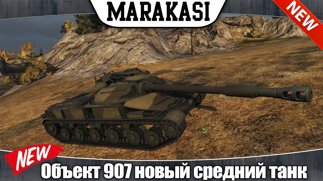 World of Tanks объект 907 новый средний танк