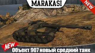 Превью: World of Tanks объект 907 новый средний танк