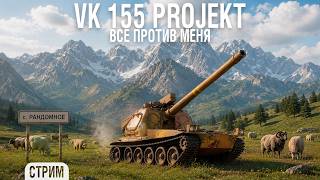 Превью: VK 155 Projekt - РАНДОМ против моих отметок