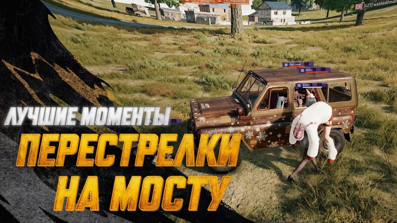 #МоментыPUBG: Перестрелки на мосту | PUBG: BATTLEGROUNDS