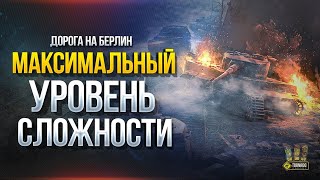 Превью: МАКСИМАЛЬНЫЙ Уровень СЛОЖНОСТИ! - Дорога на Берлин